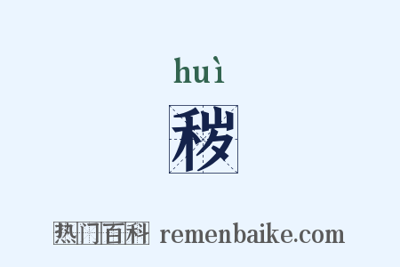 秽是什么意思的图片